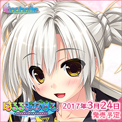 【はるるみなもに！】情報ページ公開中！
