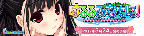 【はるるみなもに！】情報ページ公開中！