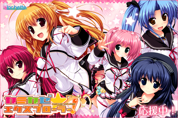 【カミカゼ☆エクスプローラー！】情報ページ公開中！