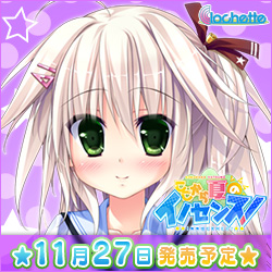【ここから夏のイノセンス！】情報ページ公開中！