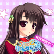 【プリズム◇リコレクション！】発売日が変更されました。2013年 2月22日(金)です