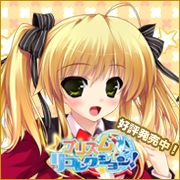 【プリズム◇リコレクション！】体験版公開中！