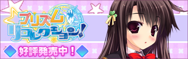【プリズム◇リコレクション！】情報ページ公開中！