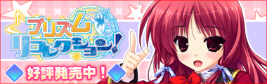 【プリズム◇リコレクション！】情報ページ公開中！