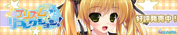 【プリズム◇リコレクション！】情報ページ公開中！