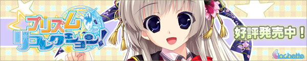 【プリズム◇リコレクション!】情報ページ公開中!