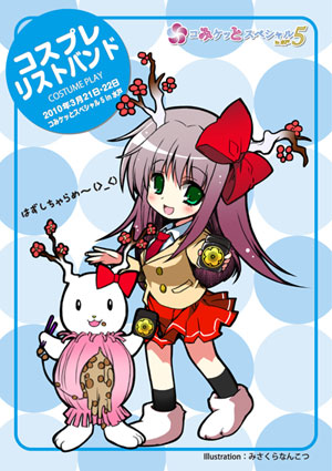 コスプレ広場利用証リストバンド