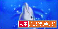 ブログランキング