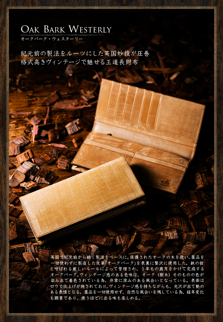 オークバーク・ウエスターリー