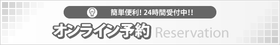 オンライン予約
