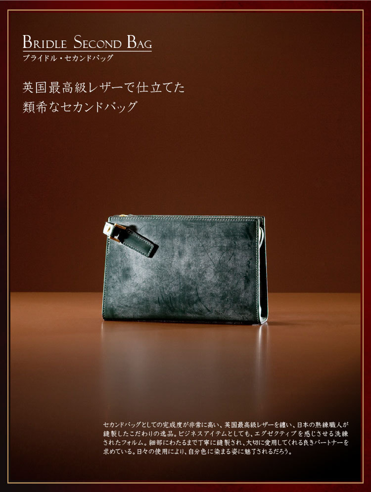 ブライドル セカンドバッグ