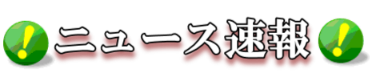 ニュース速報