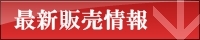 ココマイスター 再販売・発売予定 情報