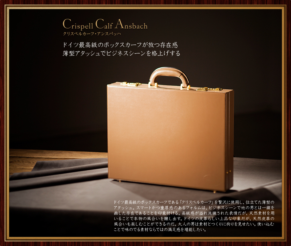 クリスペルカーフ アンスバッハ