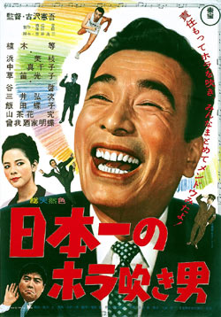 日本一のホラ吹き男