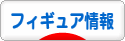 にほんブログ村 コレクションブログ フィギュア情報へ