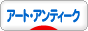 にほんブログ村 コレクションブログ アート・アンティークへ