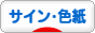 にほんブログ村 コレクションブログ サイン・色紙へ