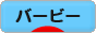 にほんブログ村 コレクションブログ バービーへ