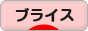にほんブログ村 コレクションブログ ブライスへ