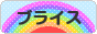 にほんブログ村 コレクションブログ ブライスへ