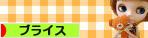 にほんブログ村 コレクションブログ ブライスへ