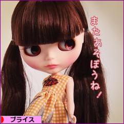 にほんブログ村 コレクションブログ ブライスへ