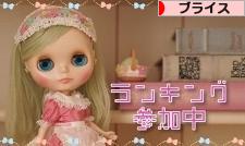 にほんブログ村 コレクションブログ ブライスへ