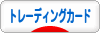 にほんブログ村 コレクションブログ トレーディングカードへ