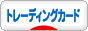 にほんブログ村 コレクションブログ トレーディングカードへ