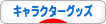 にほんブログ村 コレクションブログ キャラクターグッズへ