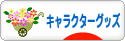 にほんブログ村 コレクションブログ キャラクターグッズへ