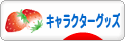 にほんブログ村 コレクションブログ キャラクターグッズへ