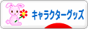 にほんブログ村 コレクションブログ キャラクターグッズへ