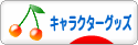 にほんブログ村 コレクションブログ キャラクターグッズへ
