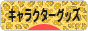 にほんブログ村 コレクションブログ キャラクターグッズへ
