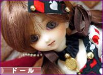 にほんブログ村 コレクションブログ ドールへ