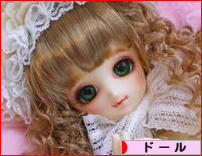 にほんブログ村 コレクションブログ ドールへ