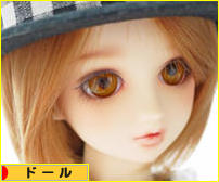 にほんブログ村 コレクションブログ ドールへ