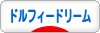 にほんブログ村 コレクションブログ ドルフィードリームへ