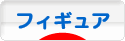 にほんブログ村 コレクションブログ フィギュアへ