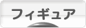 にほんブログ村 コレクションブログ フィギュアへ