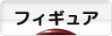 にほんブログ村 コレクションブログ フィギュアへ