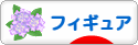 にほんブログ村 コレクションブログ フィギュアへ