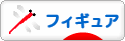 にほんブログ村 コレクションブログ フィギュアへ
