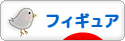 にほんブログ村 コレクションブログ フィギュアへ