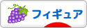 にほんブログ村 コレクションブログ フィギュアへ