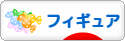 にほんブログ村 コレクションブログ フィギュアへ