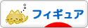 にほんブログ村 コレクションブログ フィギュアへ