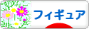 にほんブログ村 コレクションブログ フィギュアへ